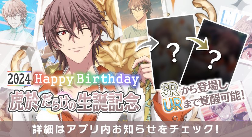 【ゲーム情報】
3/15～3/19の期間限定で虎於くんだらけの特別オーディションを、誕生日当日から開催します！
SRから登場し、URまで覚醒可能なラビチャ衣装です。
ぜひお楽しみいただけますと幸いです！
#アイナナ #16PRODUCERS