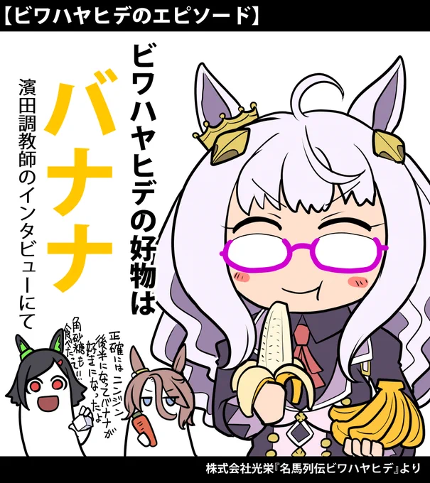 角砂糖も食べたそうなので
ブライアンと甘いもの食べてほしい。

評価は賢いというのがやはり強調されてる気がする
引退後は大人しかったようで
種牡馬引退後も去勢せずに過ごしたみたいです。
誕生日おめでとう姉貴。

#ビワハヤヒデ生誕祭2024 