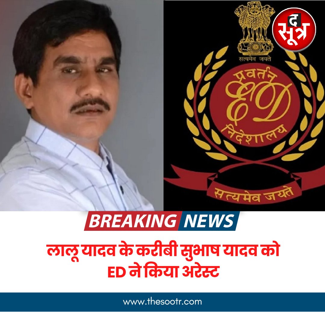 TheSootr's tweet image. ➡️ बिहार में ED का बड़ा एक्शन 
➡️ लालू यादव के करीबी सुभाष यादव को ED ने किया अरेस्ट
➡️ ED ने सुभाष यादव के 8 ठिकानों पर की छापेमारी 

#BreakingNews‌ #SubhashYadav #LaluYadav #ED #Bihar #RJD #BiharNews #news #TheSootr