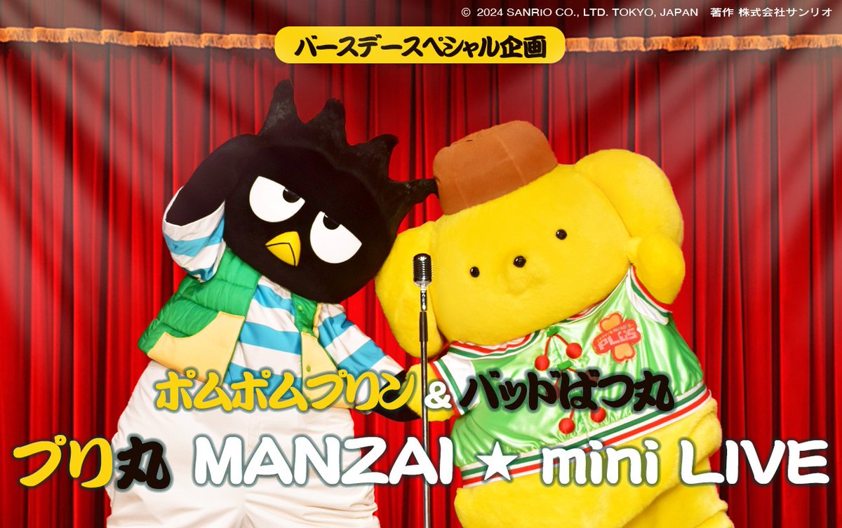 ➖ プリ丸MANZAI☆mini LIVE ➖ 昨年好評だった『プリ丸MANZAI』が