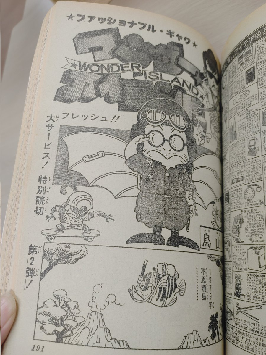 鳥山明デビュー作「ワンダーアイランド」掲載の『週刊少年ジャンプ