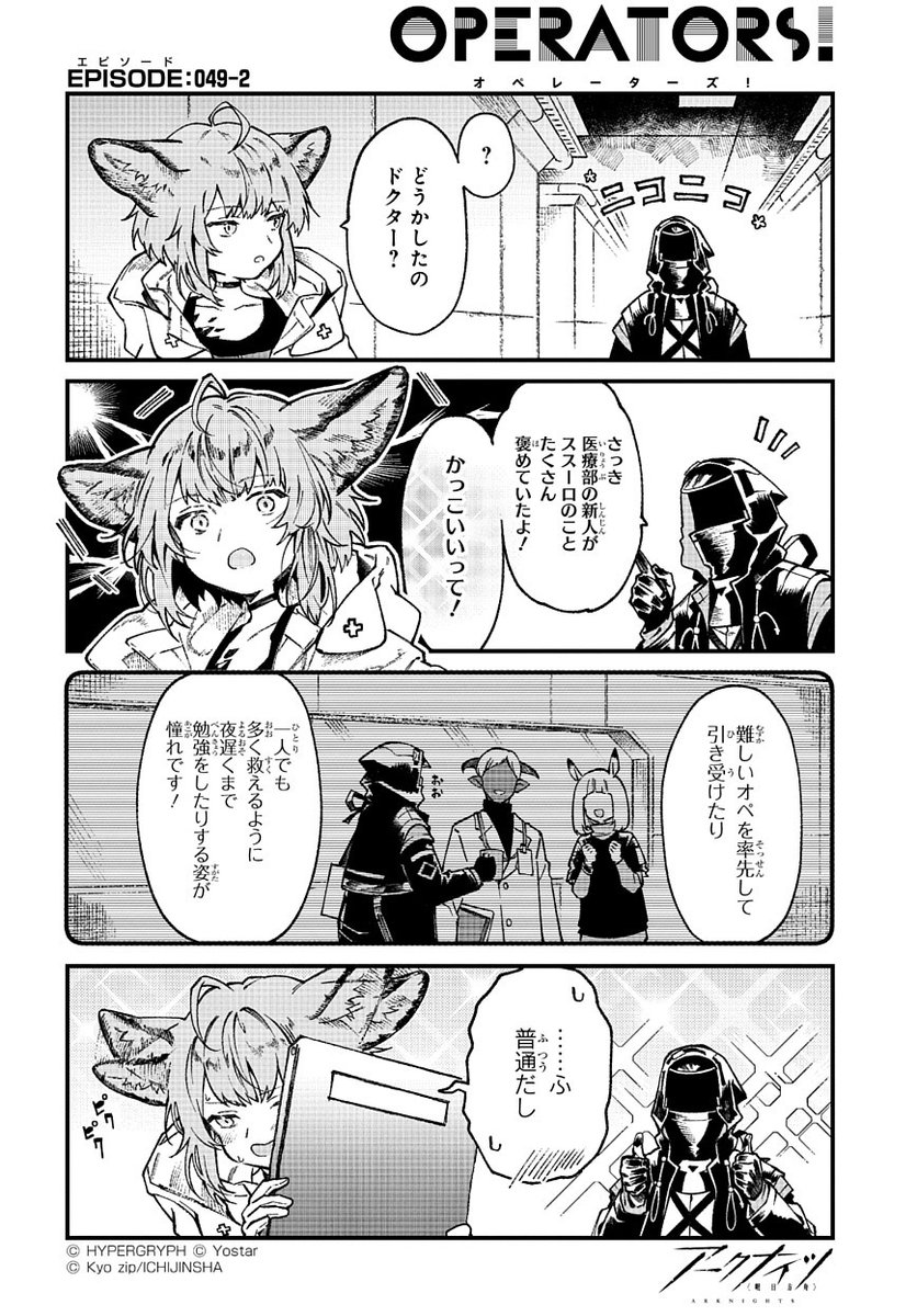 ArknightsStaff's tweet image. 【公式X漫画】
『アークナイツ OPERATORS!』49話-②

ご機嫌のドクターと廊下で出くわしたススーロ。理由をたずねてみたところ、返ってきたのは予想外の答えで……？

次回の掲載もお楽しみに！

#アークナイツ
#OPERATORS
#オペレーターズ