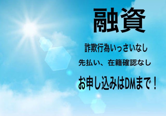 本日も営業しております
激甘審査‼️誰でも融資‼️
お金の方でお困り方はDMまでご連絡ください！
お話しだけでもお聞かせください！
#個人融資
#お金貸してください
#お金貸して下さい 
#ブラック
#金策
#お金に困ってます
#副業