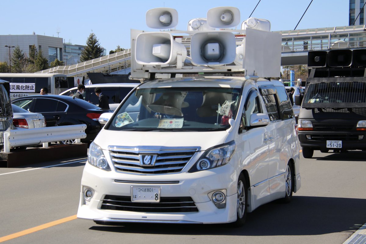 右翼 #街宣車「東日本大震災風化防止活動」 🎌政治結社 #俠倭党 トヨタ
