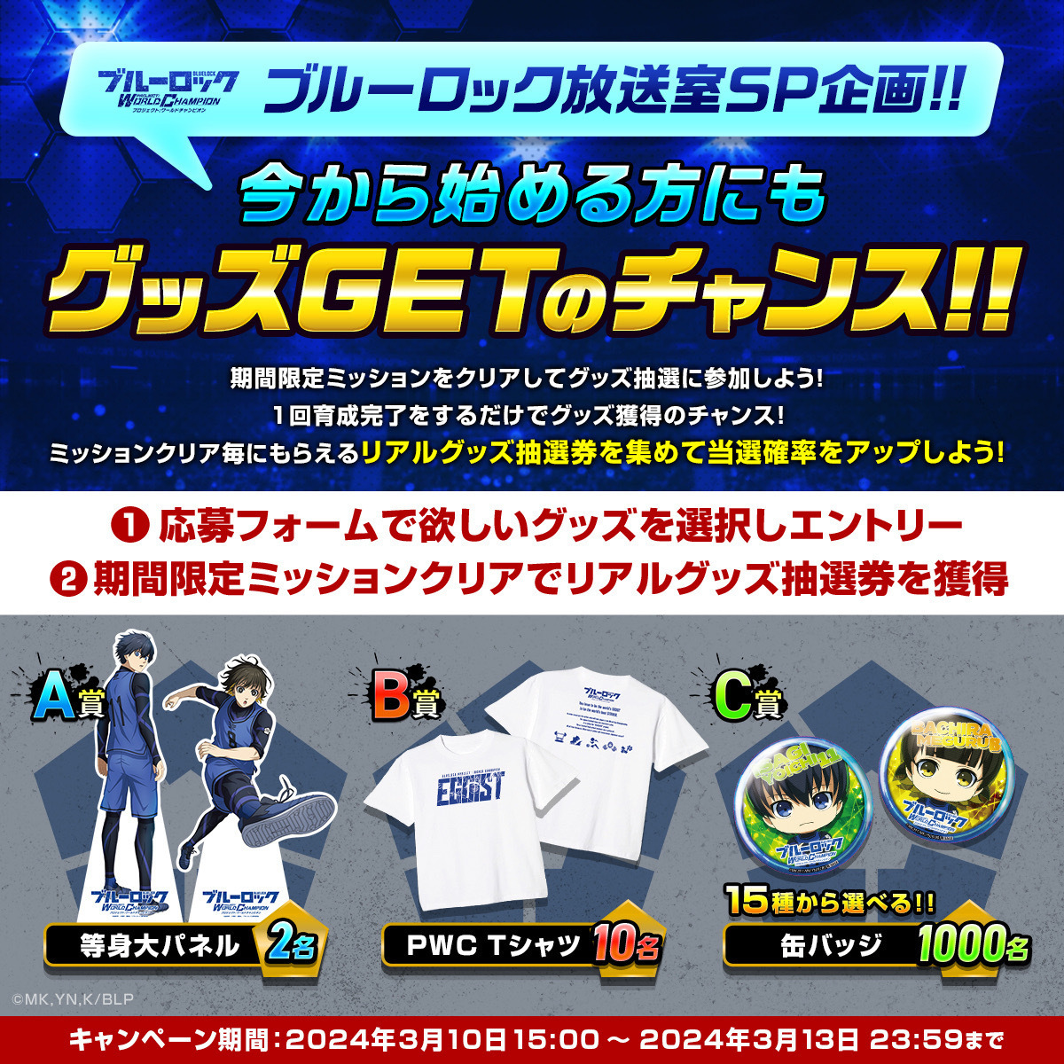 ブルーロックpwcグッズセット 【公式通販】