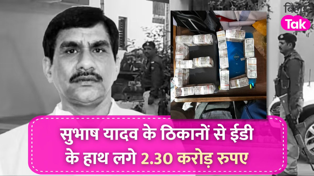 BiharTakChannel's tweet image. बालू माफिया सुभाष यादव के ठिकानों पर छापेमारी के दौरान ईडी के हाथ लगा नोटों का जखीरा, 2.30 करोड़ रुपए हुए बरामद।

ईडी ने अब सुभाष यादव को गिरफ्तार कर लिया है।
#SubhashYadav #Bihar #ख़बर_बिहारतक