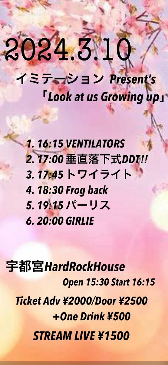 本日は
イミテーション Present's
Look at us Growing ups
Open 15:30 Start 16:15
Adv ¥2,000/Door ¥2,500

VENTILATORS
垂直落下式DDT！！
トワイライト
Frog back
パーリス
GIRLIE