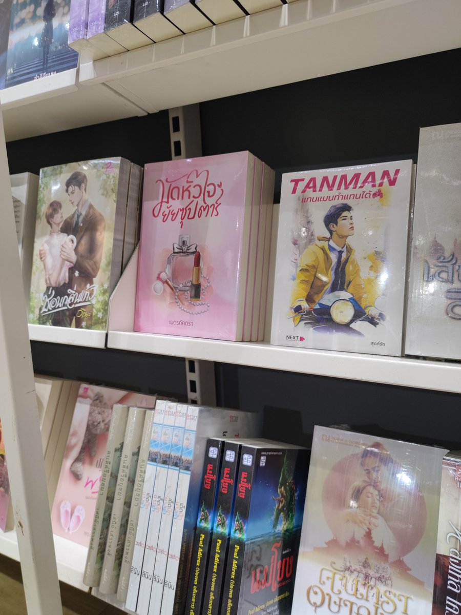 natepaktra22's tweet photo. B2S Think Space เซ็นทรัลพระราม 9 เป็นสาขาที่มี มัดหัวใจยัยซุปตาร์ อยู่บนเซลฟ์มาตลอด รักสาขานี้มาก 🩷🩷🩷 #มัดหัวใจยัยซุปตาร์ #เนตรภัคตรา #ร้านหนังสือ #B2S #บีทูเอส #ThinkSpace #Central #นิยาย https://t.co/I82zciWtPT