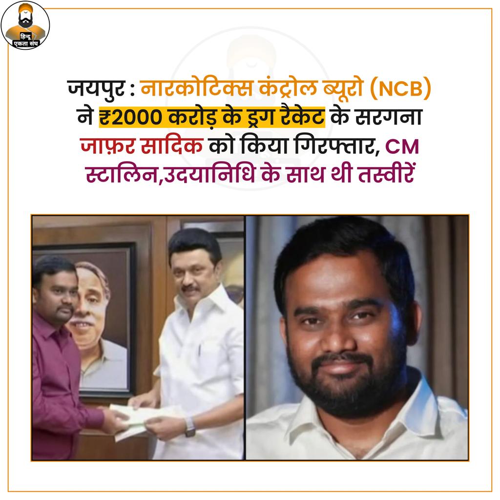 UHOfficial_'s tweet photo. हजारों कड़ोड़ के ड्रग्स रैकेट का सरगना जाफ़र सादिक NCB के हत्थे चढ़ा : सीएम स्टालिन और उसके बेटे उदयनिधि का था करीबी।

पढ़े विस्तार से :- https://t.co/kPtWzEWfUp https://t.co/9bXydmt9dG