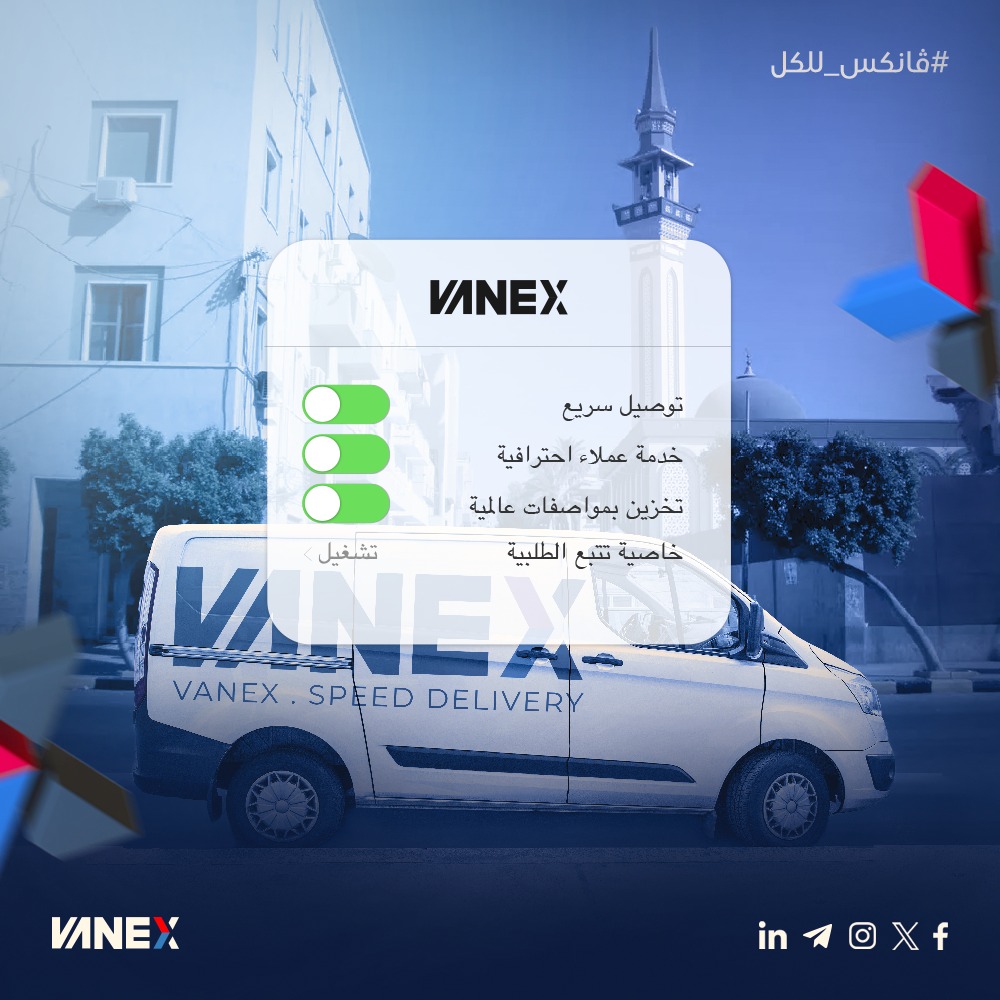 vanex_ly's tweet photo. ڤانكس، تجربة شحن تصنع الفرق في أعمالك🥇!
ادعم مشروعك بتوصيل سريع وخدمة عملاء احترافية، اختار اللّي يهنّيك ومايشقّيك 💪.
#Vanex
#ڤانكس https://t.co/YNx0XidZqe