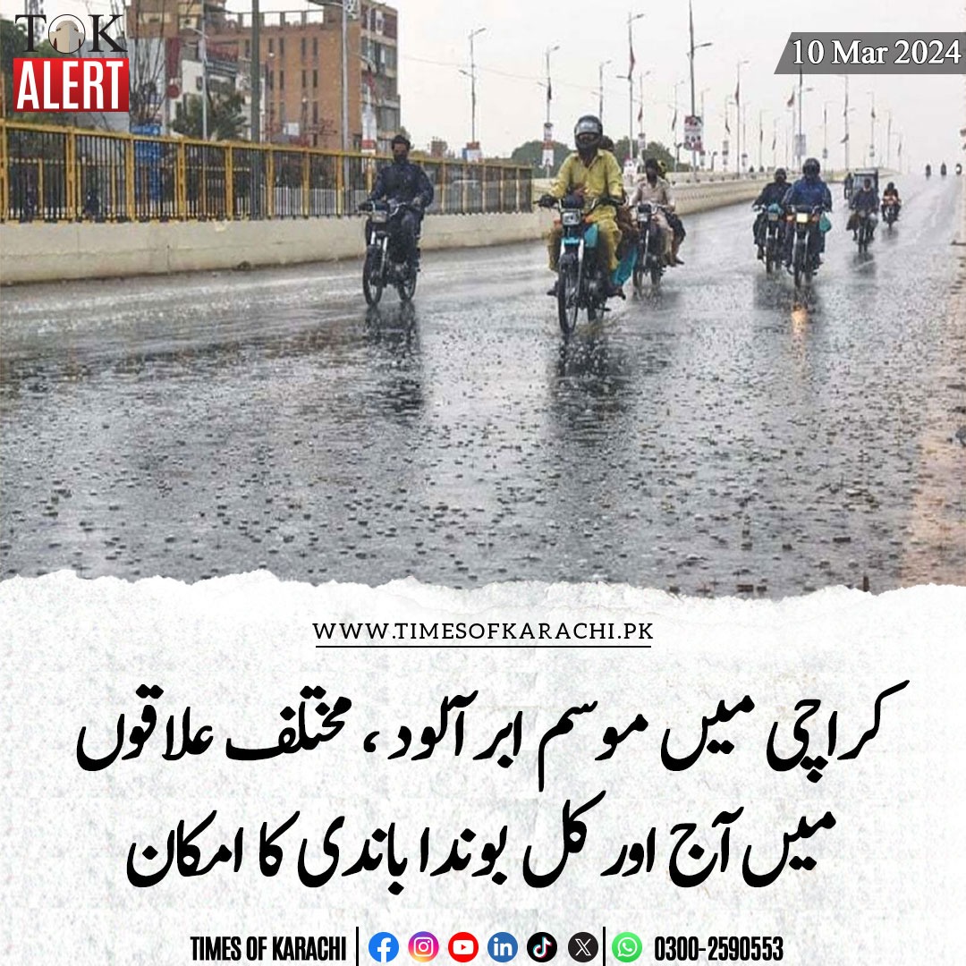 تفصیلات، bit.ly/3VtKujx

#TOKAlert #Karachi #KarachiRain