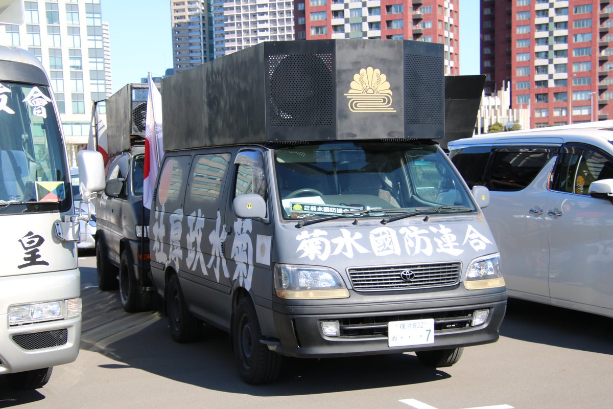 右翼 #街宣車「東日本大震災風化防止活動」 #全日本愛国者団体会議