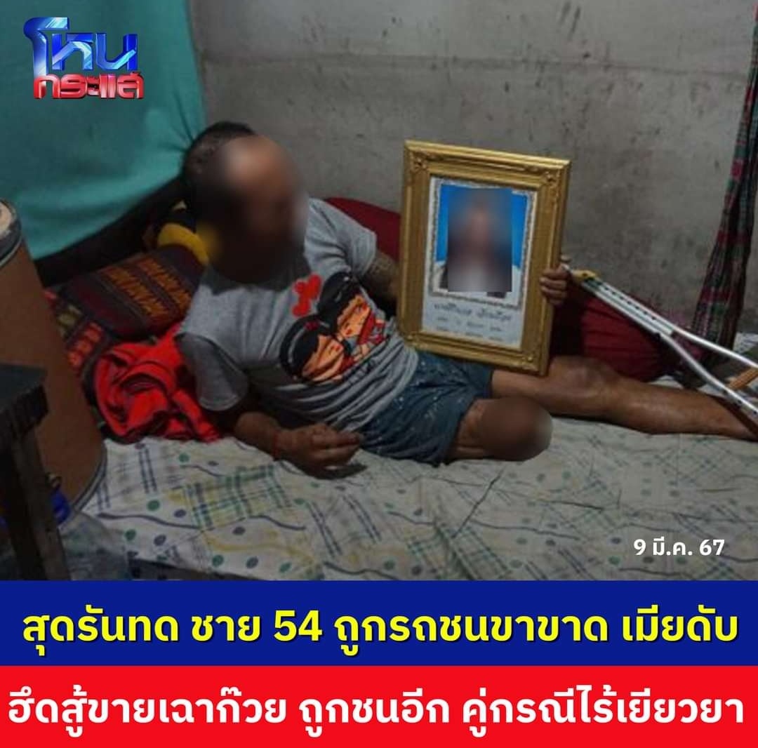 สงสารคุณลุงมาก ถูกรถชนจนขาขาด ภรรยาเสียชีวิต พยายามลุกขึ้นสู้ชีวิตขายของอีกครั้ง กลับถูกรถชนอีกรอบได้รับบาดเจ็บหนัก คู่กรณีไม่รับผิดชอบ หน่วยงานต่างๆดำเนินการช่วยเหลือคุณลุงด้วยนะครับ!!!!!