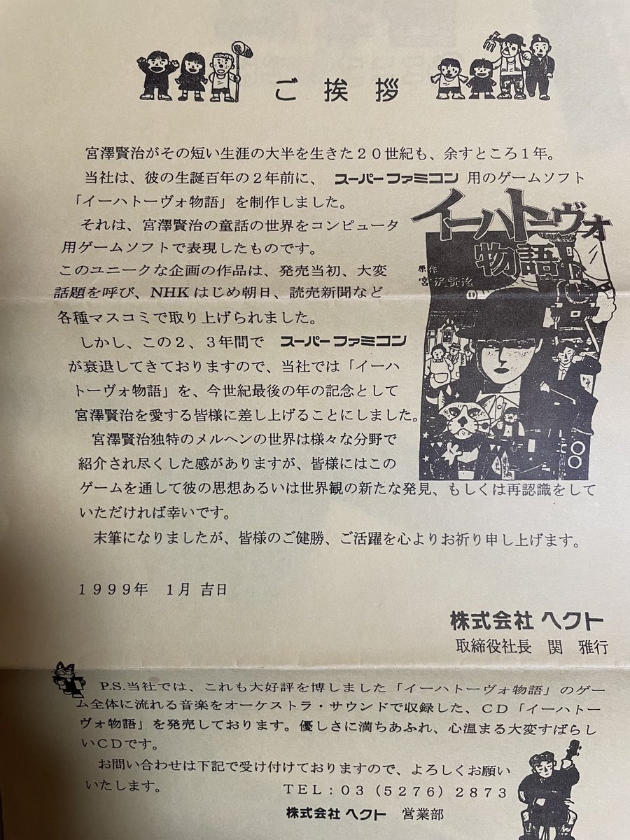 kuu_asobu_neru's tweet image. イーハトーヴォ物語
ヘクト社長関雅行氏ご挨拶
これはいつ配られたんだろう。ソフト発売から6年後…。
ゲーム開発についても詳細を知りたいなぁ。
