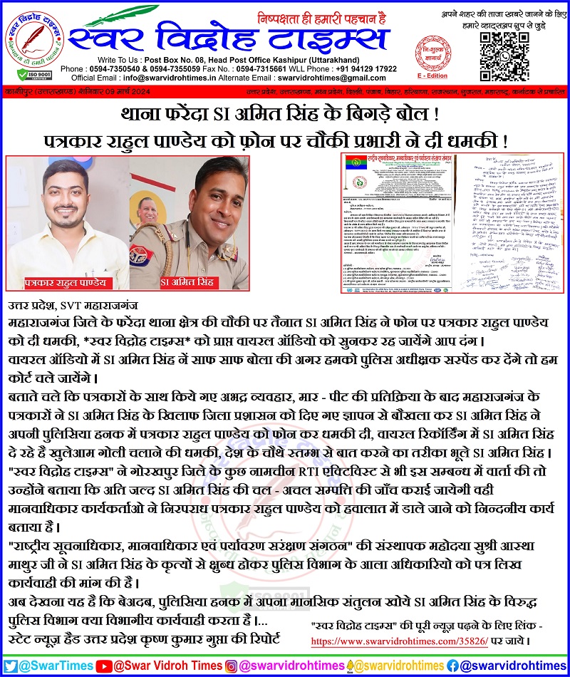 SwarTimes's tweet photo. थाना फरेंदा SI अमित सिंह के बिगड़े बोल !
पत्रकार राहुल पाण्डेय को फ़ोन पर चौकी प्रभारी ने दी धमकी ! @Nrtiindia @RealAsthaMathur https://t.co/ZB0KUISoQ7