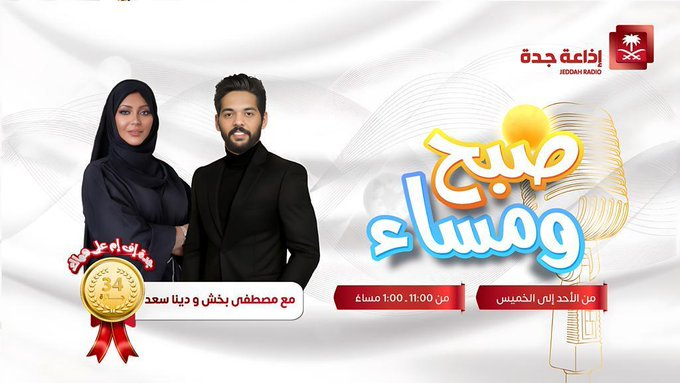 Jeddah_Radio's tweet photo. #إتيكيت | "إتيكيت الزيارات والعزائم في رمضان"، التفاصيل مع مدربة الإتيكيت والبروتوكول الدولي وخبيرة المظهر أ. منال الجديبي، في ضيافة كل من دينا سعد ومصطفى بخش. عند⏰11:45ص. @ManalAljudaibi @doona2221 @mustafa_bakhsh1 #برنامج_صبح_ومساء #جدة_اف_ام #صوت_يسمعك https://t.co/eYg2BKI67A
