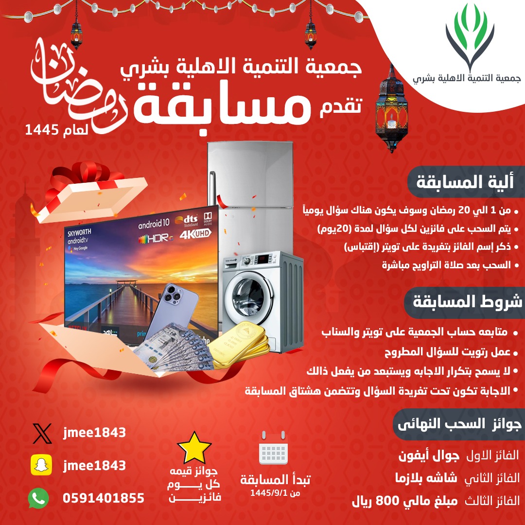 تعلـن جمعيه التنميه الأهليه بشري عن مسابقه رمضانيه لعام ١٤٤٥هـ