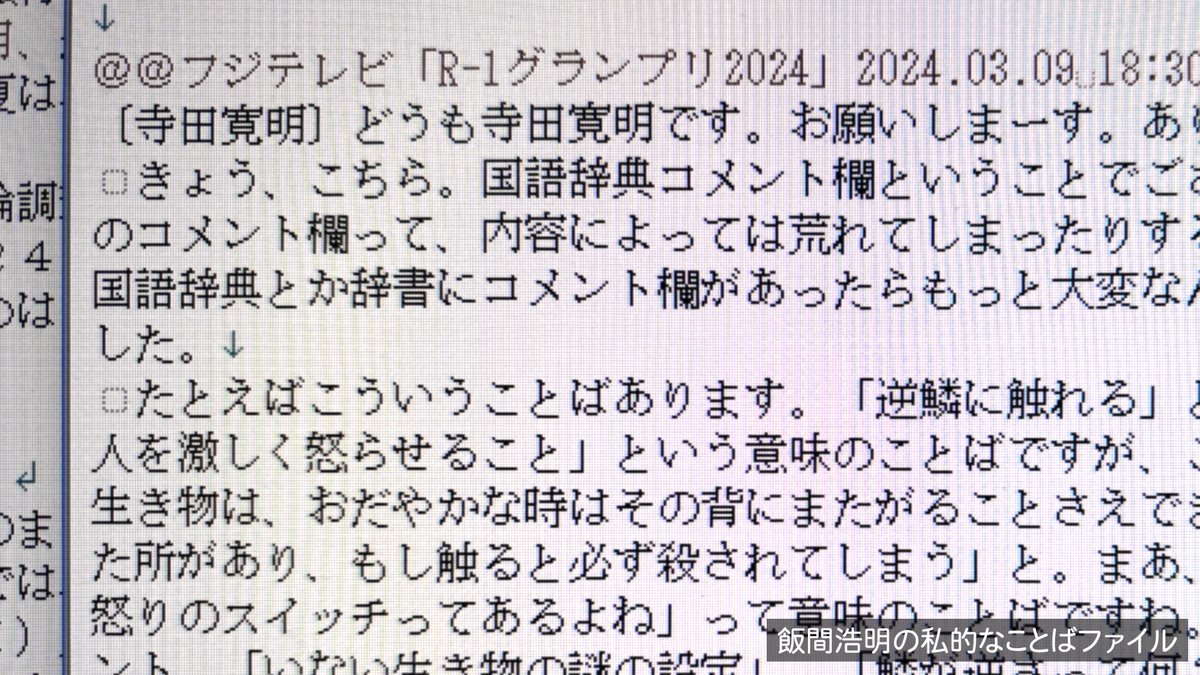 9日放送のフジテレビ「R-1グランプリ」で寺田寛明さんが披露した「国語辞典 コメント欄」のネタを録画で見ました。成句の由来に突っ込むコメントの話ですが、本当にあったら、辞書の説明そのものにツッコミが入るかも。おそろしや。寺田さんは以前から 国語の勉強ネタを掛け ...