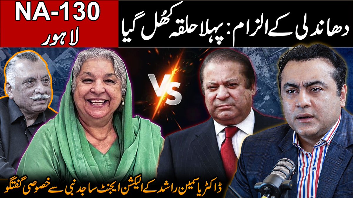 ELECTION RIGGING CONTROVERSY: Nawaz Sharif vs Yasmeen Rashid NA-130 dissected | Mansoor Ali Khan youtu.be/bVq73P6SBRM?si…