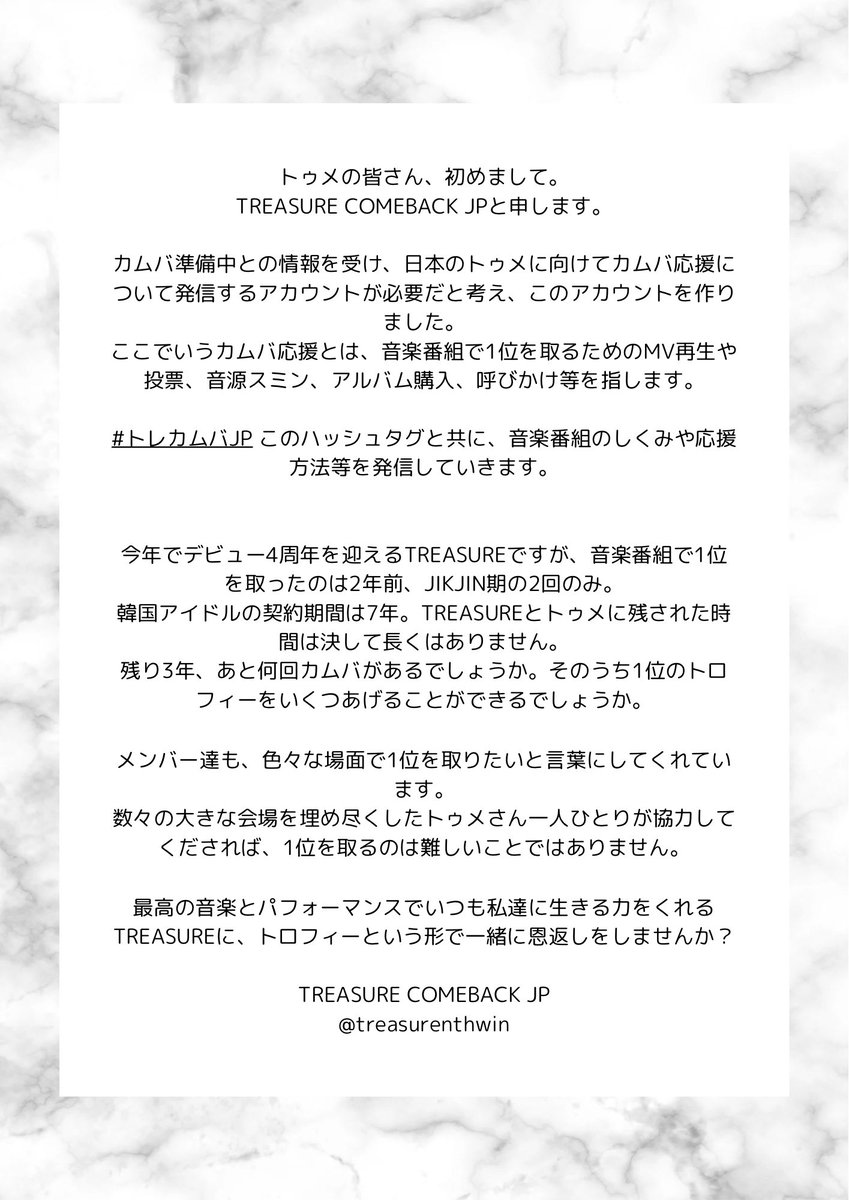 トゥメの皆さん、初めまして。 TREASURE COMEBACK JPと申します