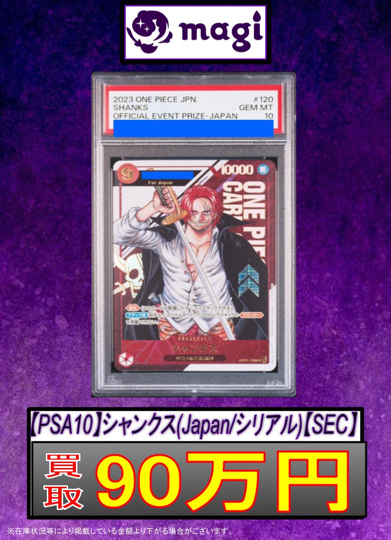 PSA10 シリアルシャンクス JAPAN ワンピースカード PSA10】シャンクス