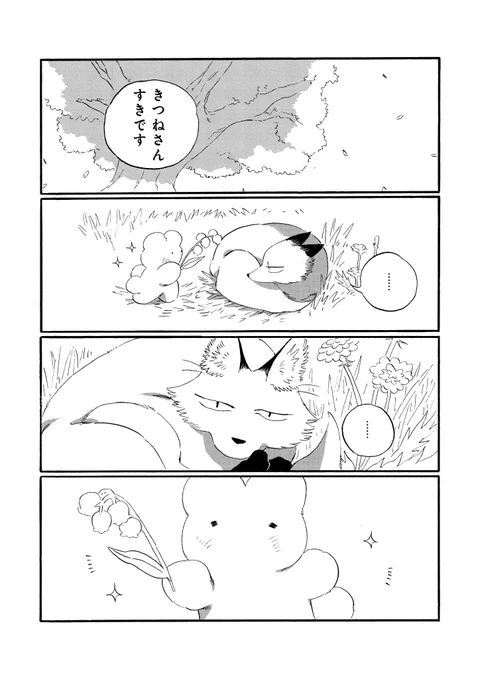 「きつねらしくないこと」の話(5/5)

最後まで読んでくださりありがとうございました。 
「けがわとなかみ」第1巻、発売中です。 
よろしくお願いします🦊🐰

amazon https://t.co/oBbKyvYOib
楽天 https://t.co/qIkMDlHHoZ 