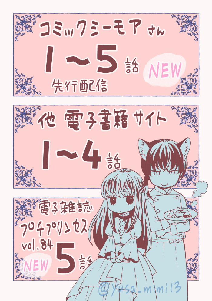 【3月宣伝まとめ】
「お嬢様、お食事の時間です。」最新話5話
電子雑誌プチプリンセス掲載
コミックシーモア~5話配信
他電子書籍サイト~4話配信
「おひとりさま男子は猫の手が必要です!」最新話8話
紙雑誌フォアミセス掲載
コミックシーモア~8話配信
他電子書籍サイト~7話配信