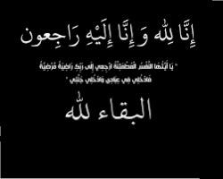 بقلوب مؤمنة بقضاء الله وقدره، تتقدم جمعية البحرين لهواة اللاسلكي بأحر التعازي والمواساة إلى الأمين المالي للجمعية السيد سامي التحو في وفاة زوجته. 

تغمد الله الفقيدة بواسع رحمته وأسكنها فسيح جناته والهم اهلها وذويها الصبر والسلوان. 

إنا لله وانا اليه راجعون