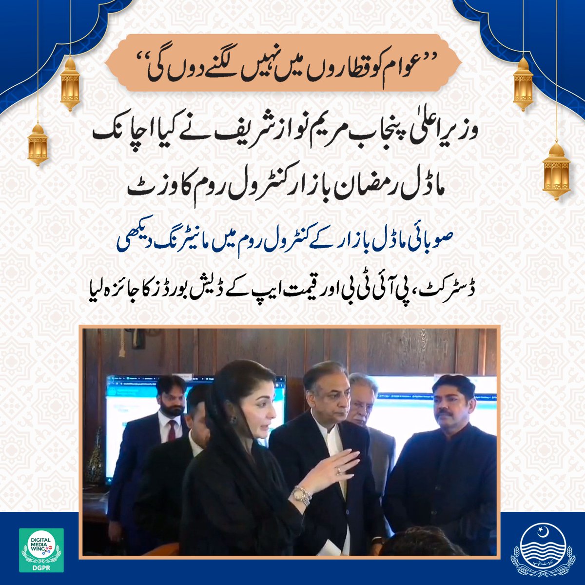 "عوام کو قطاروں میں نہیں لگنے دونگی"
وزیراعلی پنجاب مریم نوازشریف!!

وزیراعلی پنجاب مریم نوازشریف کا اچانک ماڈل رمضان بازار کنٹرول روم کا وزٹ،

صوبائی ماڈل بازار کے کنٹرول روم میں مانیٹرنگ دیکھی،

ڈسٹرکٹ، PITB اور پرائس ایپ کے ڈیش بورڈ کا جائزہ لیا اور ڈیش بورڈ پر پیش کردہ اعداد
