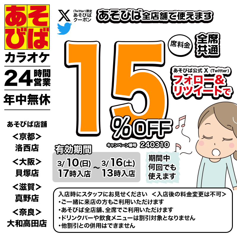asovivaOFFICIAL's tweet photo. 🈹今週使える＜15%OFFクーポン＞です♪
本日17時から、期間中何回でも使えます！
フォロー＆リツイート（リポスト）してご利用ください！
#あそびば #クーポン #割引 #カラオケ #京都 #大阪 #滋賀 #奈良 https://t.co/fMf5KGyM9C