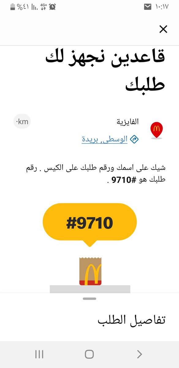 WaselBox's tweet photo. @McCafeKSA السلام عليكم . تم خصم المبلغ والفرع يفيد انه يوجد مشكله بالتطبيق ارجو اعادة المبلغ . وارجو ان لا تضعو العميل في حرج هذه المره الثانية التي اقف بين الناس انتضر طلبي واتفاجأ بسبب خطاء من تطبييقكم انني لن استلم الطلب بتاريخ 09/03/2024 امس . تم التواصل واتس اب ولكن لايوجد تجاوب https://t.co/GZn9vXbSxj