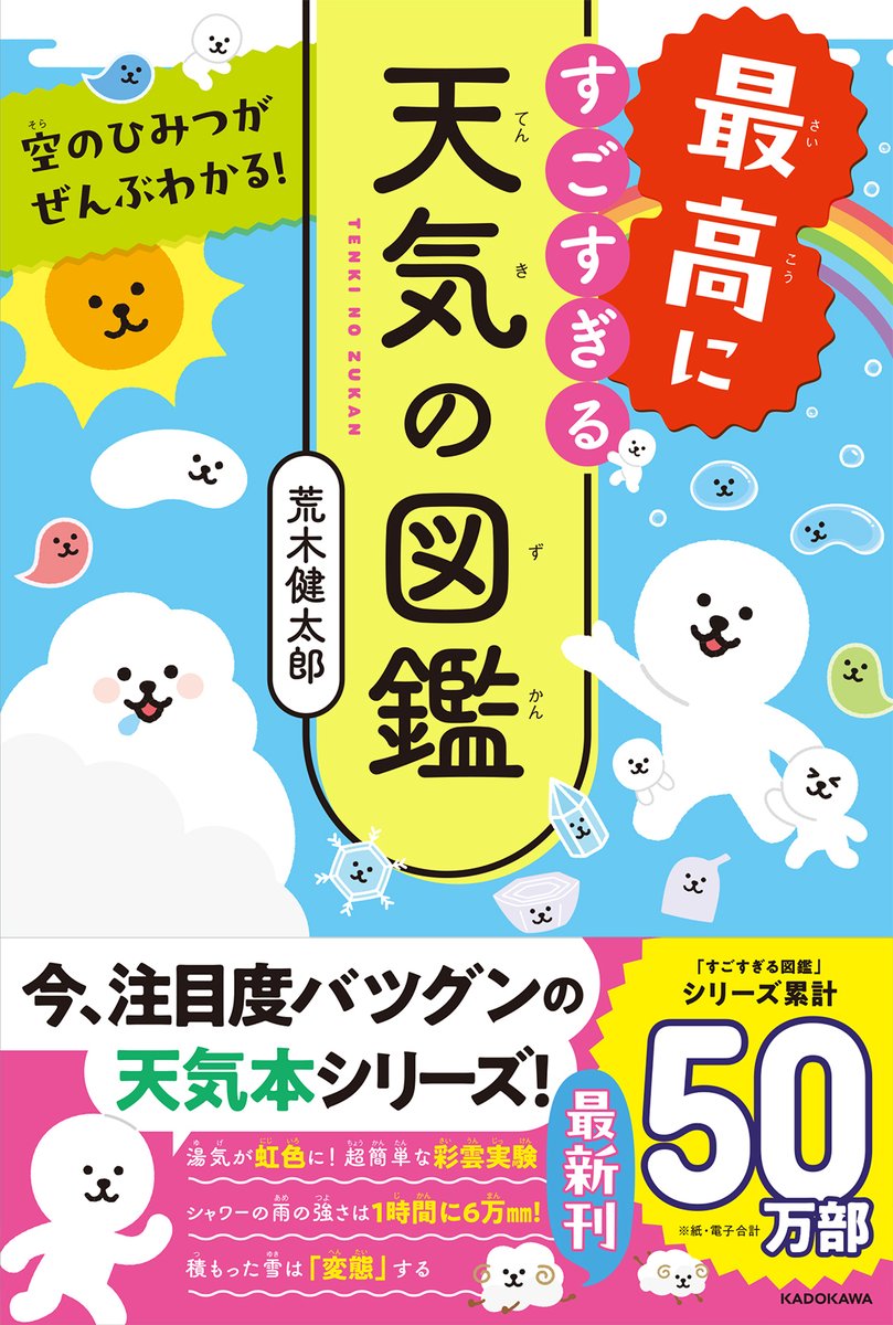 『最高にすごすぎる天気の図鑑』がでます！
雲と生活、空と文化、気象と気候、天気と防災について、手軽にできる実験や観察を交えて、面白い内容を紹介しています。総ルビでお子様から読めます。雲や空、天気を存分に楽しむきっかけになれたら嬉しいです。ぜひご覧ください🌦️
https://t.co/AyBessL3D1 https://t.co/2DUirZlhfc