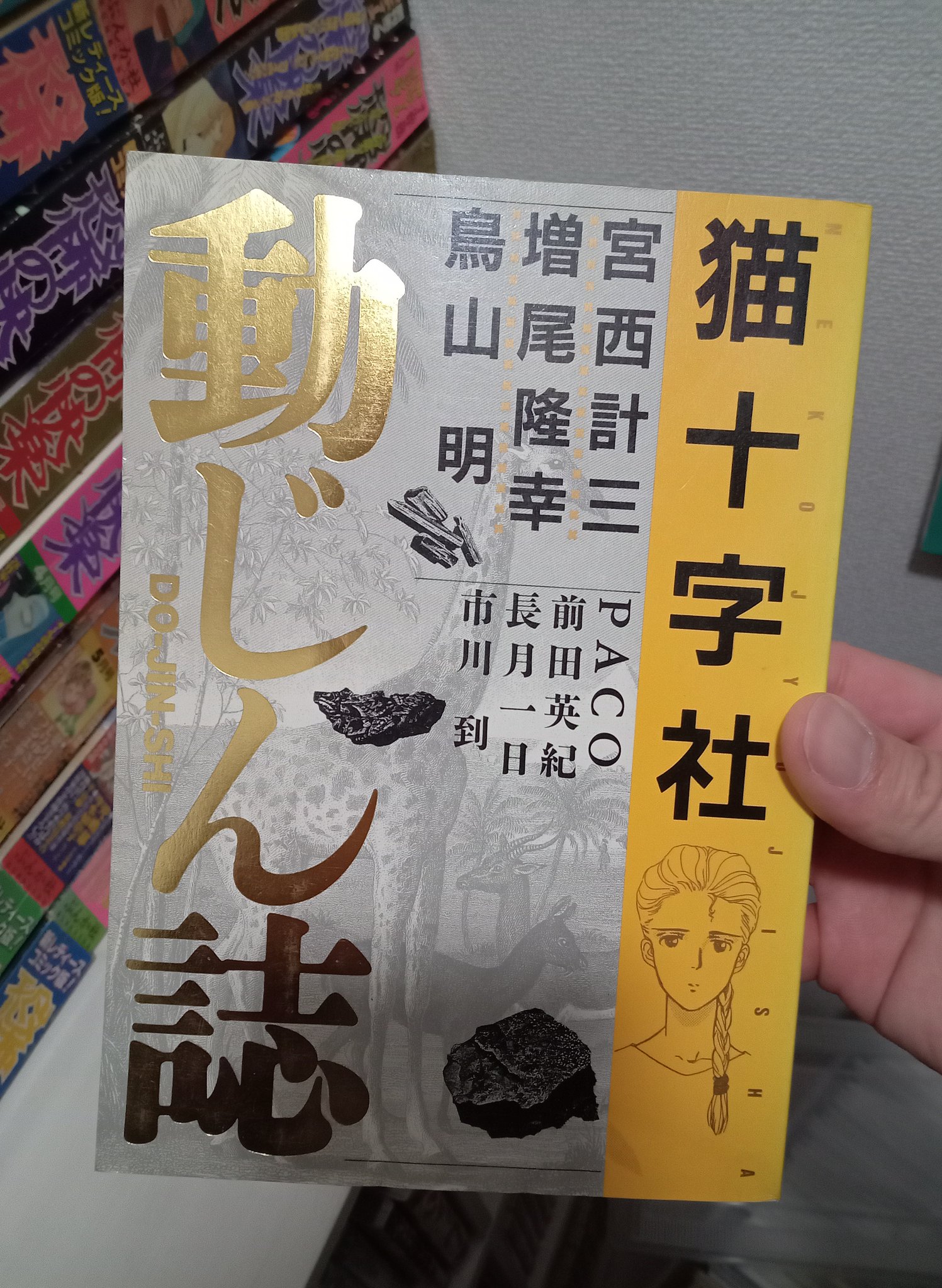 動じん誌」鳥山明（ドラゴンボール著者）「ROCKY」掲載 動じん誌