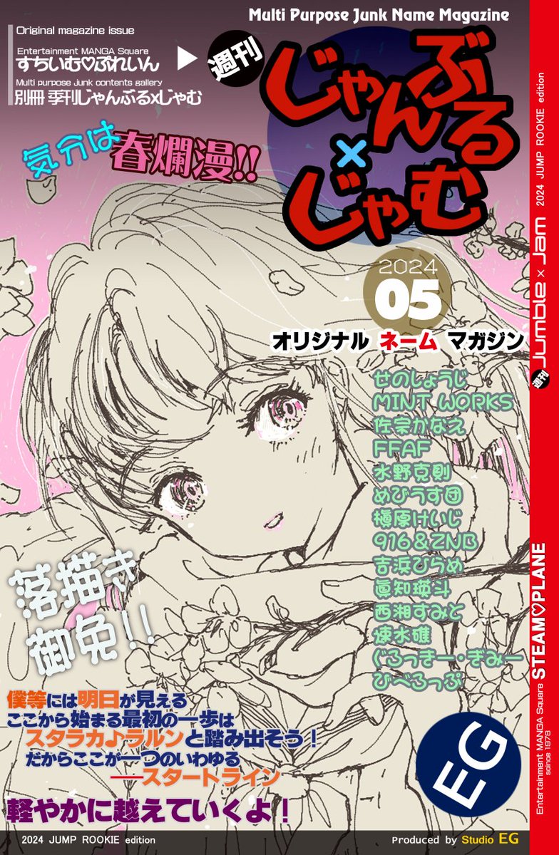 オリジナル・ネーム・マガジン『週刊じゃんぶるxじゃむ 05号』アップしました。
満身創痍の中32ページ何とかまとめました。(編集作業がつらい)※次号は3月末?
どうぞよろしく ٩(ˊᗜˋ*)و 
#ジャンプルーキー #StudioEG 