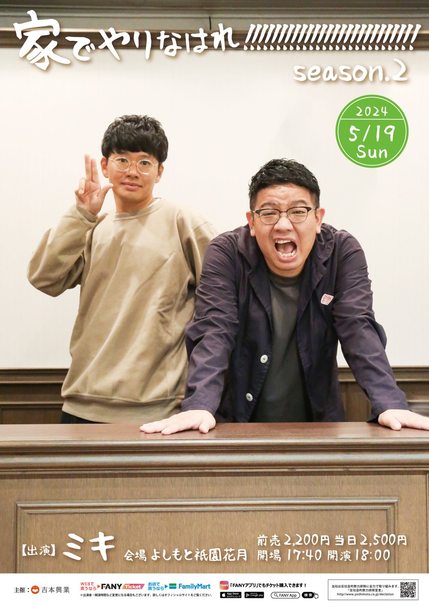 よしもと祇園花月　ミキ「家でやりなはれseason.2」チケット2枚 家でやりなはれ。 チケット 1枚