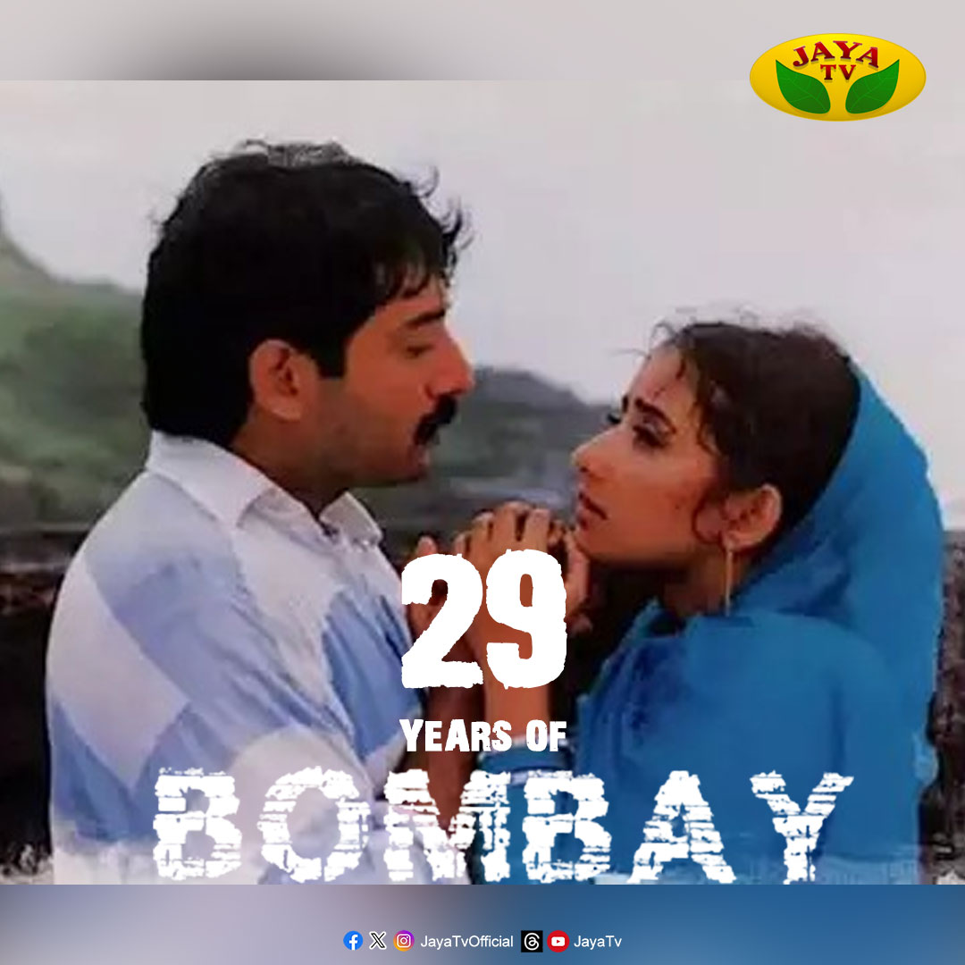 29 years of BOMBAY 

@mkoirala
@thearvindswami

 #29yearsofBOMBAY #BOMBAY #ManishaKoirala #ArvindSwamy #ManiRatnam #Jayatv