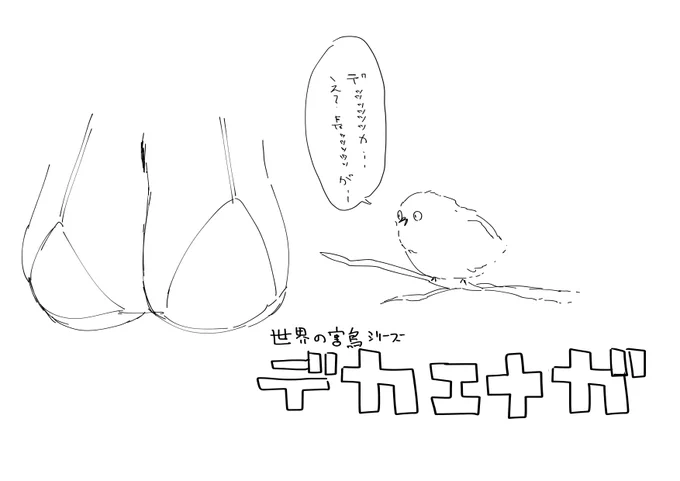 デカ!え?長! 