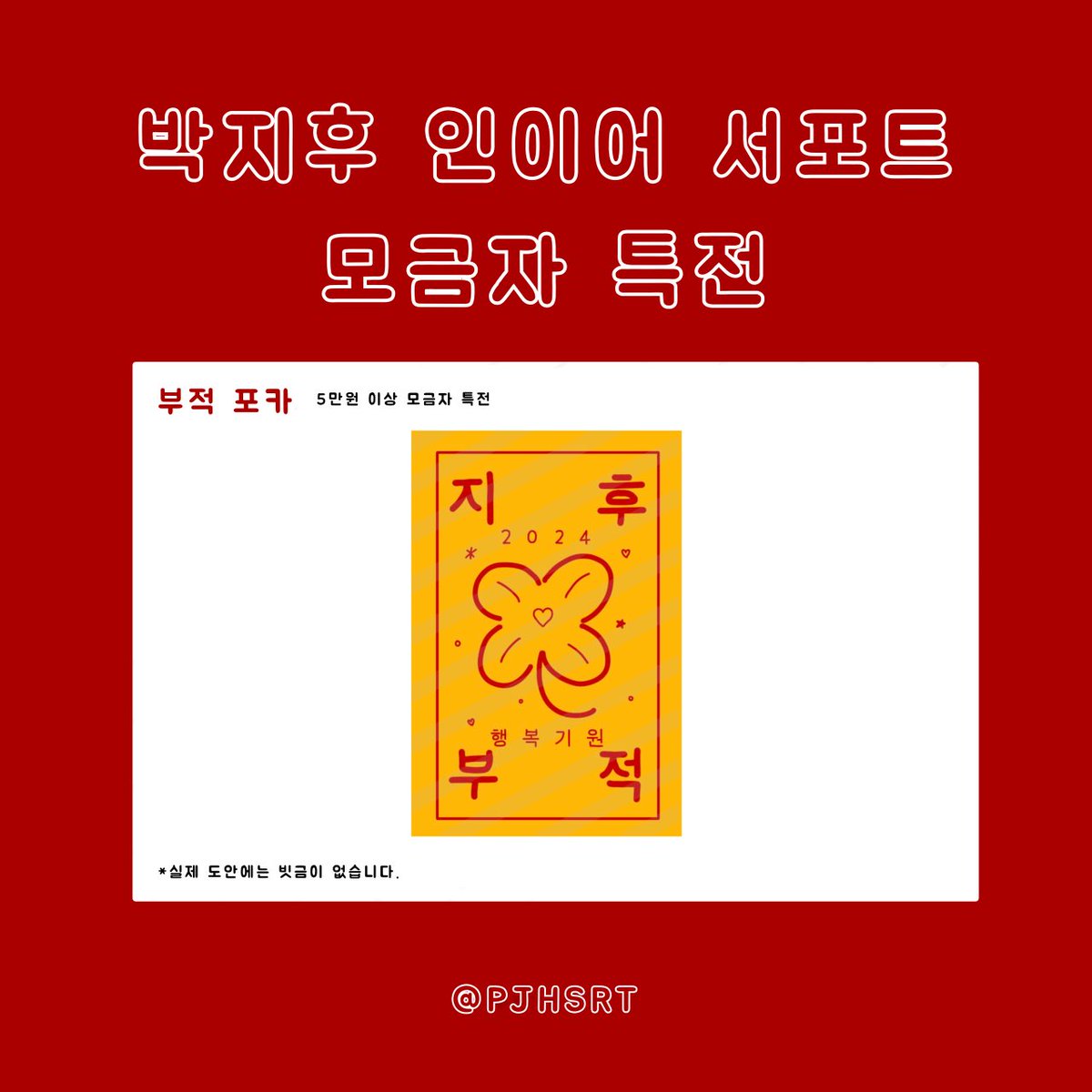 ❤️박지후 인이어 서포트 모금자 특전 공개 ❤️

50,000원 이상 모금자 특전인 부적 포카 입니다. 

커스텀 인이어 디자인 투표가 12일에 마감됩니다!
투표를 하지 않으신 분들은 꼭‼️ 투표 부탁드립니다.

#EVNNE #이븐
#박지후 #PARKJIHOO #パクジフ