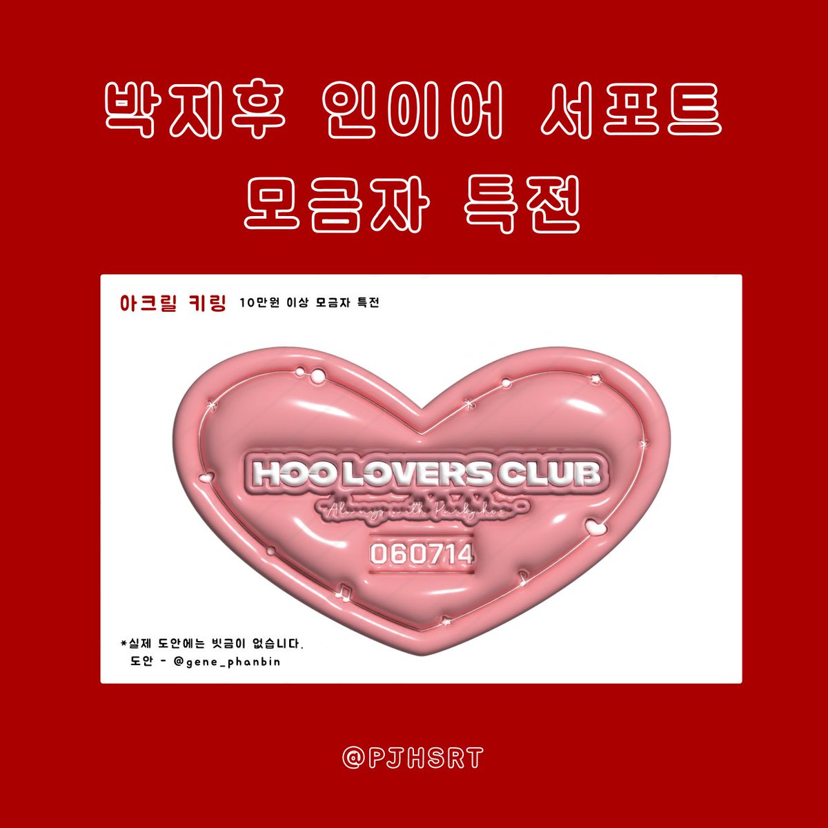 ❤️박지후 인이어 서포트 모금자 특전 공개 ❤️

100,000원 이상 모금자 특전인 아크릴 키링 입니다. 

도안은 <a href="/gene_phanbin/">𝙂𝙀𝙉𝙀</a> 님께서 도와주셨습니다.

커스텀 인이어 디자인 투표가 12일에 마감됩니다!
투표를 하지 않으신 분들은 꼭‼️ 투표 부탁드립니다.

#EVNNE #이븐
#박지후 #PARKJIHOO #パクジフ