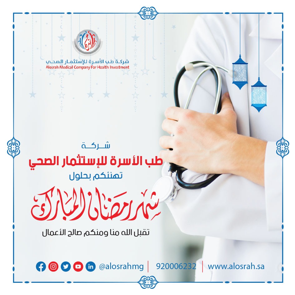 Alosrahmg's tweet photo. بمناسبة حلول شهر رمضان المبارك، تتقدم شركة طب الأسرة بأطيب التهاني وأصدق الأمنيات إلى جميع عملائنا الكرام. 
نسأل الله أن يجعله شهر خير وبركة عليكم وعلى عائلاتكم، وأن يتقبل صالح الأعمال. 
كل عام وأنتم بخير. 🌟🕌

 #رمضان_كريم #رمضان #رمضان_مبارك
 #شهر_مبارك #RamadanKareem #Ramadan https://t.co/rkiTPFrxhq