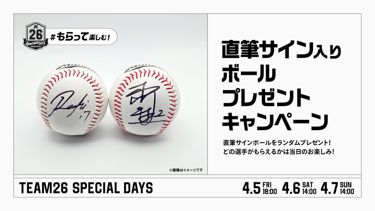 4/5(金)～7(日)バファローズ戦で「直筆サイン入りボール」プレゼント