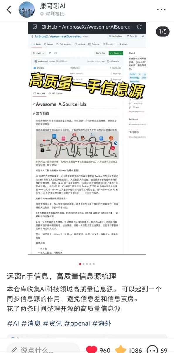 花了两天时间整理开源的 高质量信息源
github.com/AmbroseX/Aweso…

在小红书和公众号发成了爆款，小红书点赞收藏过2000，微信公众号阅读破8w
大家的信息焦还是明显的

<a href="/gefei55/">哥飞</a> <a href="/xiaohu/"></a>