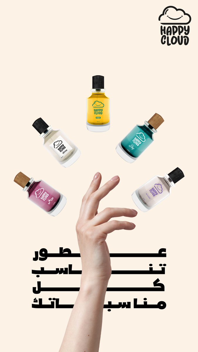 عطور هابي كلاود تناسب كل مناسباتك☁️✨.. 
#هابي_كلاود #happycloud