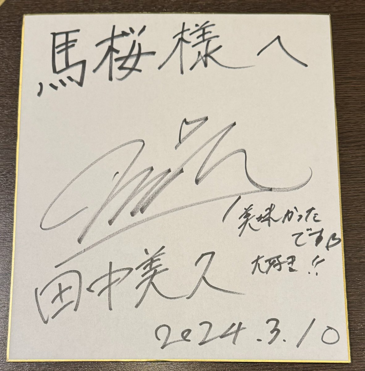 昨日、HKT48の卒業コンサートを開催された田中美久さんがご来店されました^ ^
地元での馬刺しを堪能されました♪

卒業おめでとうございます！
今後の益々のご活躍を従業員一同、応援しております！！！

サインの投稿、快くご許可いただきありがとうございます♪

#田中美久
#田中美久卒業コンサート