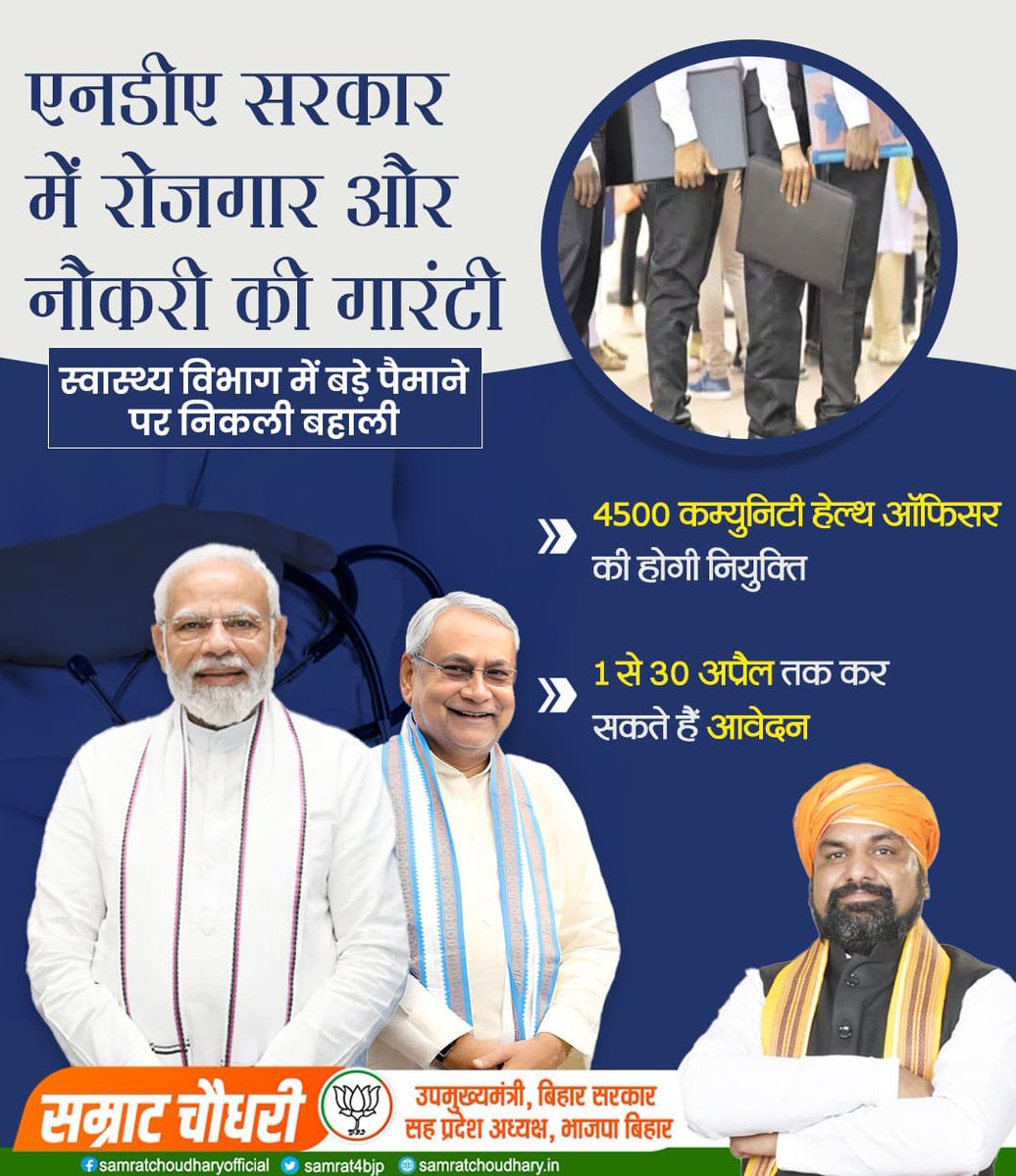 samrat4bjp's tweet photo. एनडीए की सरकार बिहार के युवाओं को दस लाख रोजगार और नौकरी देने  हेतु प्रतिबद्ध है। यह तो अभी शुरुआत है, बिहार भविष्य में रोजगार देने के मामले में पूरे देश के लिए एक मिसाल बनेगा। 

#jobsinbihar
#TransformingBihar https://t.co/MrdAOeKWEY