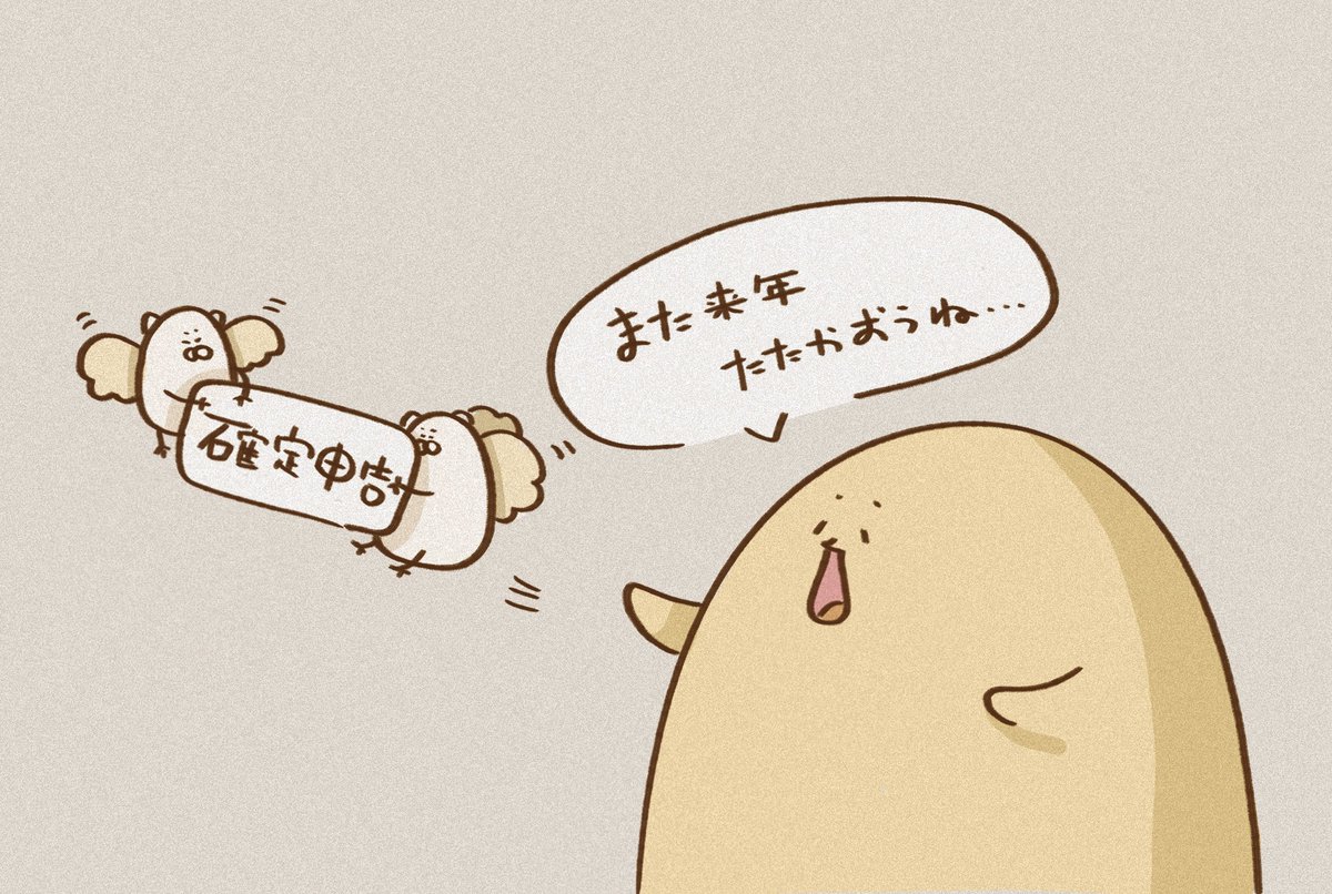 【わーい】
‼️( ⍥︎ 確定申告の地獄から解放された ⍥︎ )‼️
ぐわっはっはーー!!!!はっはっ!!がっはっは!!ひょぇぇーー!ぎゃっはっは~どっふぉっふぉっっクスススス…また来年もやるのか…しゅん…