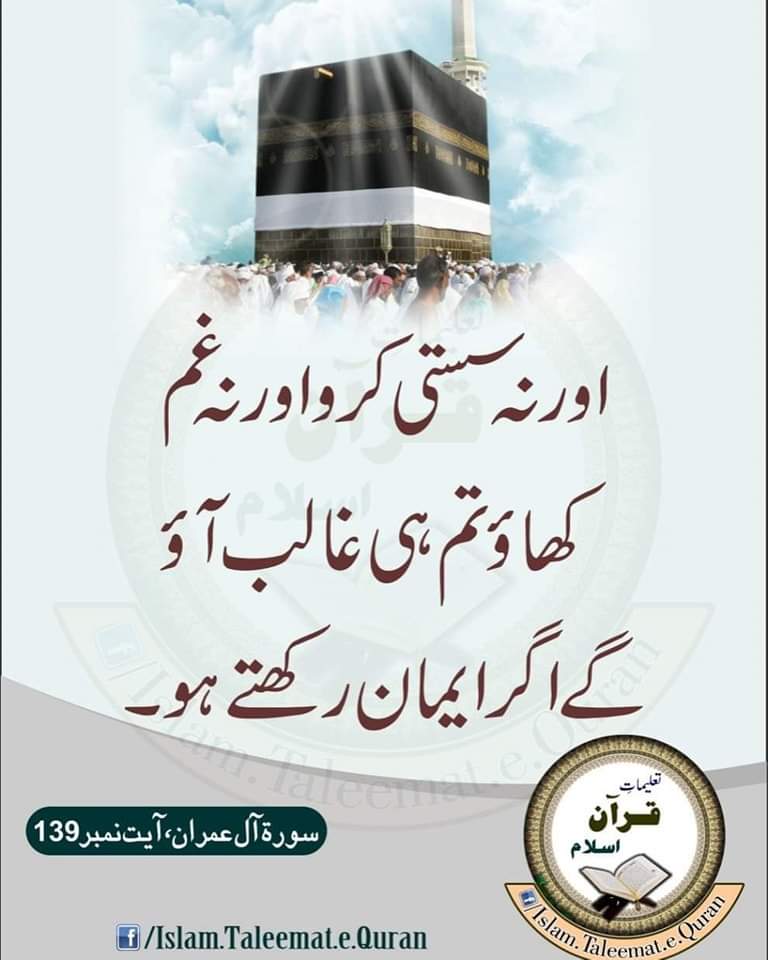 وَ لَا تَہِنُوۡا وَ لَا تَحۡزَنُوۡا وَ اَنۡتُمُ الۡاَعۡلَوۡنَ  اِنۡ  کُنۡتُمۡ مُّؤۡمِنِیۡنَ ﴿۱۳۹﴾

اور نہ سستی کرو اور نہ غم کھاؤ تم ہی غالب آؤ گے اگر ایمان رکھتے ہو ،
سورۃ آل عمران 139

 #islamtaleematequran