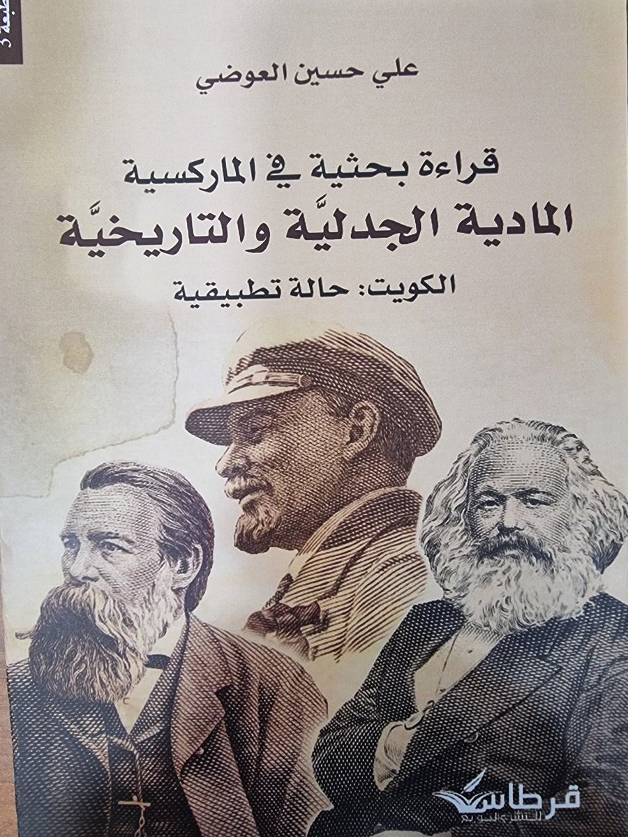 كتاب،قراءة بحثية في الماركسية المادية الجدلية والتاريخية،الكويت حالة تطبيقية،علي العوضي، يقول المؤلف لم يكن يدور في مخيلتي أن أكتب باتجاه الفلسفة الماركسية، باعتبار ان ماتم إنتاجه من أبحاث ودراسات ومؤلفات،سواء المؤيدة والمدافعة عنها أم المناهضة لها،كم كبير، فلم تحظ فلسفة مثلها