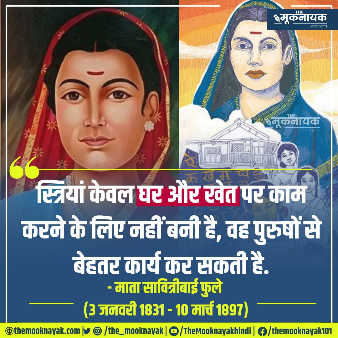 KrishanRat74655's tweet photo. स्त्रियां केवल घर और खेत पर काम करने के लिए नहीं बनी है, वह पुरुषों से बेहतर कार्य कर सकती है.

- माता सावित्रीबाई फुले
 (3 जनवरी 1831 - 10 मार्च 1897) https://t.co/LedU2VbZ3S