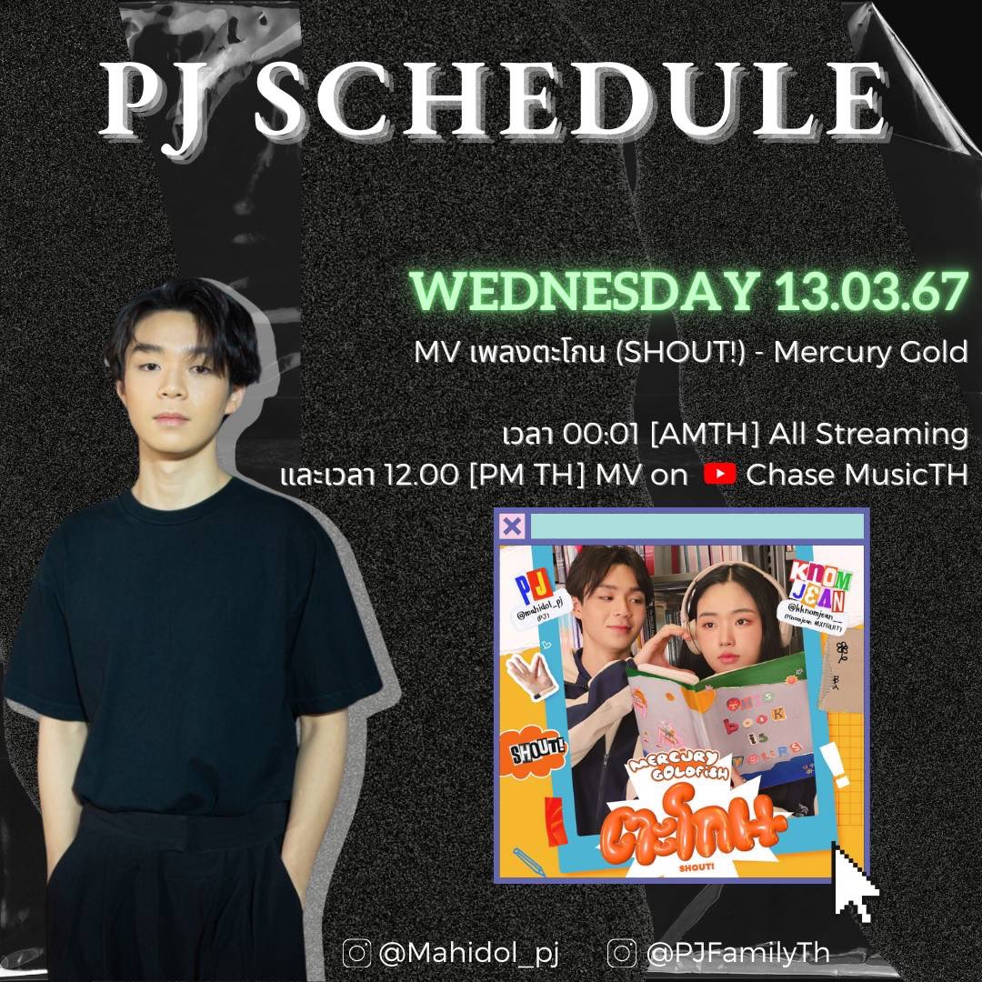 PJFamilyTH's tweet photo. 𝙋𝙅𝙎𝘾𝙃𝙀𝘿𝙐𝙇𝙀
13.03.67
ฝากผลงานใหม่ล่าสุดของพีเจด้วยนะคะ
#PJSCHEDULE #mahidol_pj #PJFamilyTh
#ตะโกนSHOUT https://t.co/zWKY9v4jA2